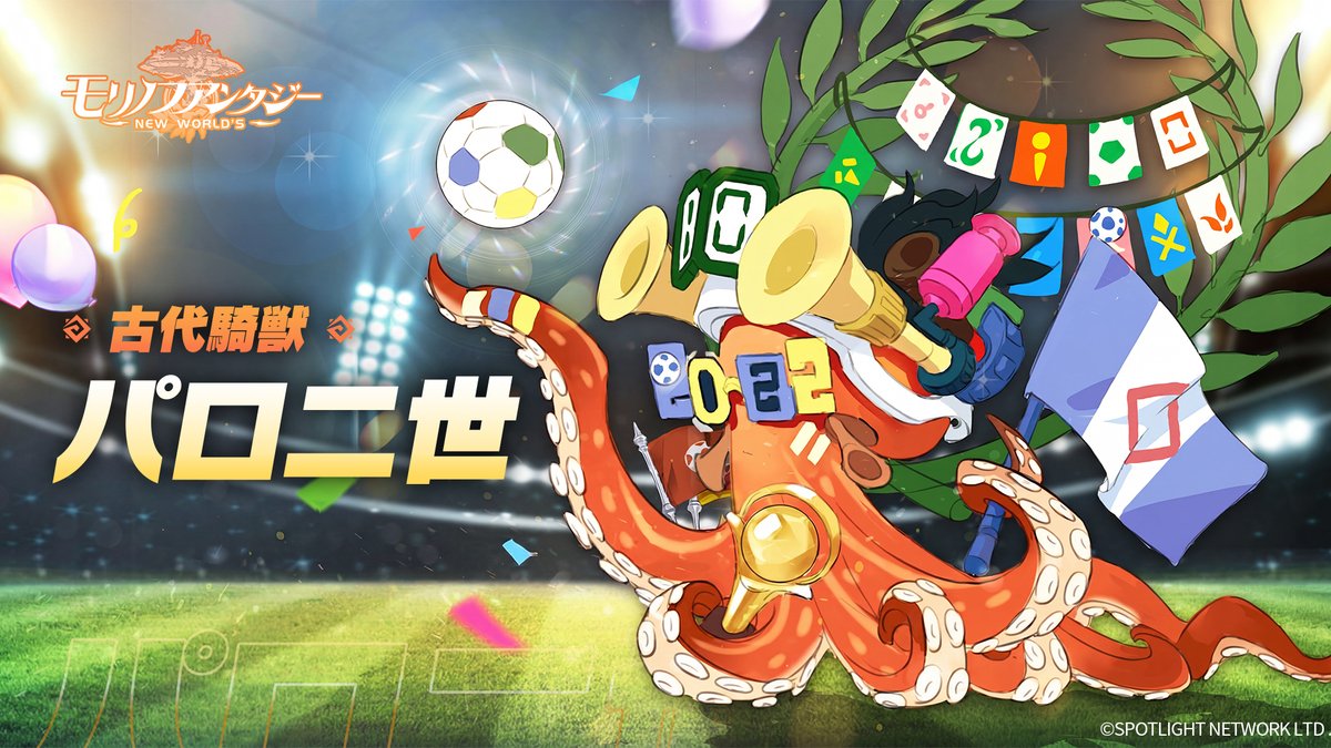 【公式】モリノファンタジー:NEW WORLD'S|好評配信中 tweet media