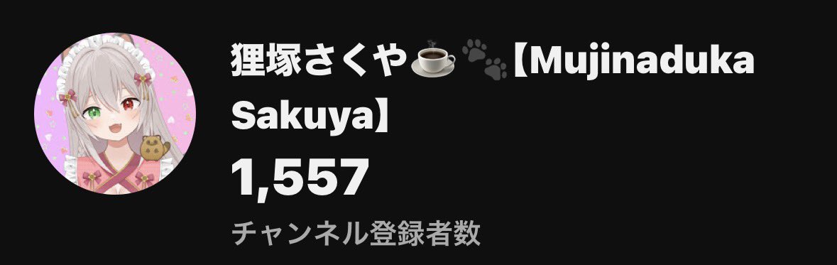 昨日のさくちゃん初7時間配信で10人以上もチャンネル登録者様が増えて
