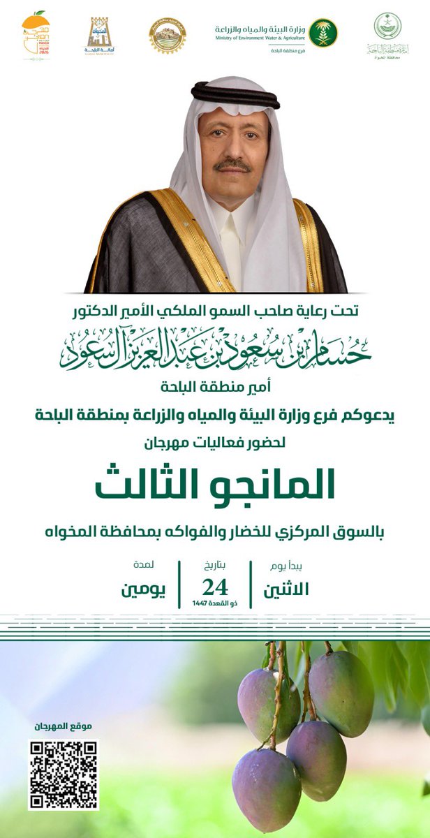 ALMIKHWAchamber's tweet photo. #دعوة | 
تحت رعاية صاحب السمو الملكي الأمير الدكتور حسام بن سعود بن عبدالعزيز -امير منطقة الباحة- ندعوكم لحضور فعاليات مهرجان المانجو الثالث بمحافظة المخواة 

🗓️ الاثنين ٢٤ ذو القعدة ١٤٤٧هـ ولمدة يومين.
🕓 الرابعة عصراً.
📍 السوق المركزي بسوق الثلاثاء الشعبي.

#غرفة_المخواة https://t.co/ww5lQA4u0j