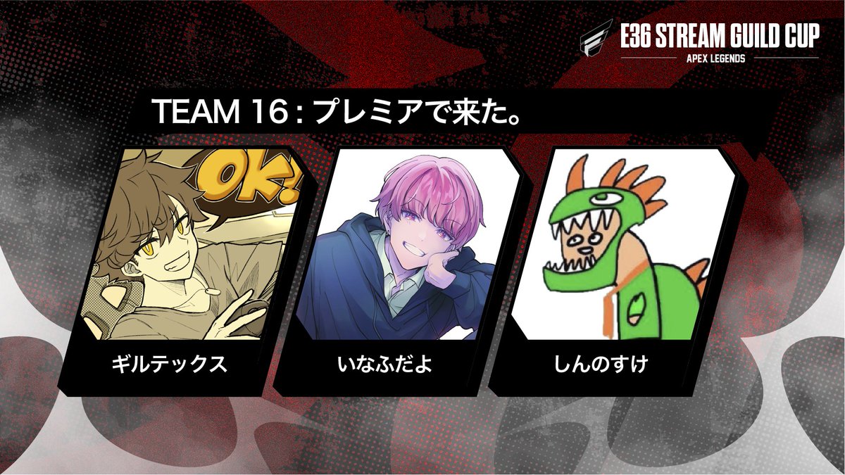 Enterforce 36 R6 Roster 【E36 STREAM GUILD CUP チーム紹介】 TEAM16: プレミアで来た。 ギルテックス @GillTeX_Twitch いな ...