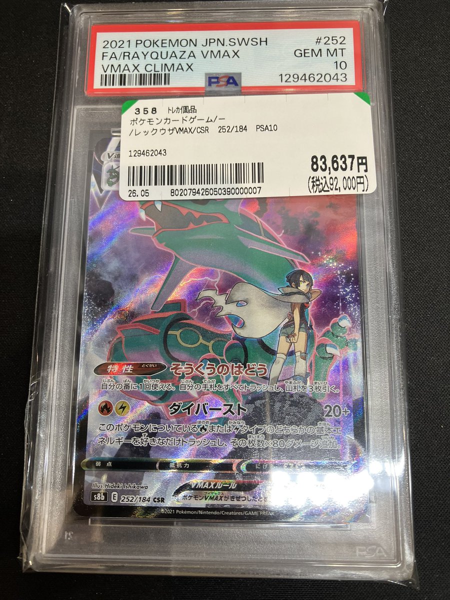 🐉入荷情報🐉 ポケモンカード PSA10 レックウザVMAX CSR 252/184 お