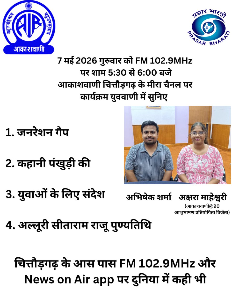युववाणी -07.05.2026 @ 05.30 pm

1. जनरेशन गैप 

2. कहानी पंखुड़ी की  

3. युवाओं के लिए प्ररेणा स्रोत

4. अल्लूरी सीताराम राजू (पुण्यतिथि)

5. करंट अफेयर्स