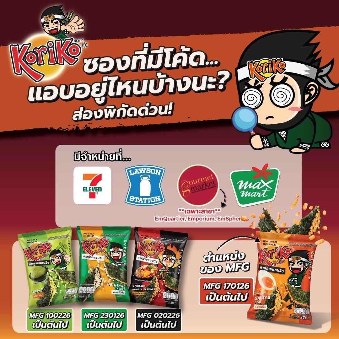 พี่นินจา 🥷 ขอแจ้งว่า ตอนหยิบซอง Koriko “อย่าลืมดู MFG ที่หน้าถุง” สำหรับซองมีโค้ดต้อง 🔍 สังเกตเลข MFG บนซองให้ดีเพราะซองมีโค้ดเท่านั้นที่จะมีคะแนนสะสม ที่จะพาคุณออกนอกกรอบไปให้สุด! แล้วมาหยุดอยู่ที่งานเปิดตัวพรีเซนเตอร์คู่แรกของแบรนด์ “Keng &amp; Namping”

#Koriko