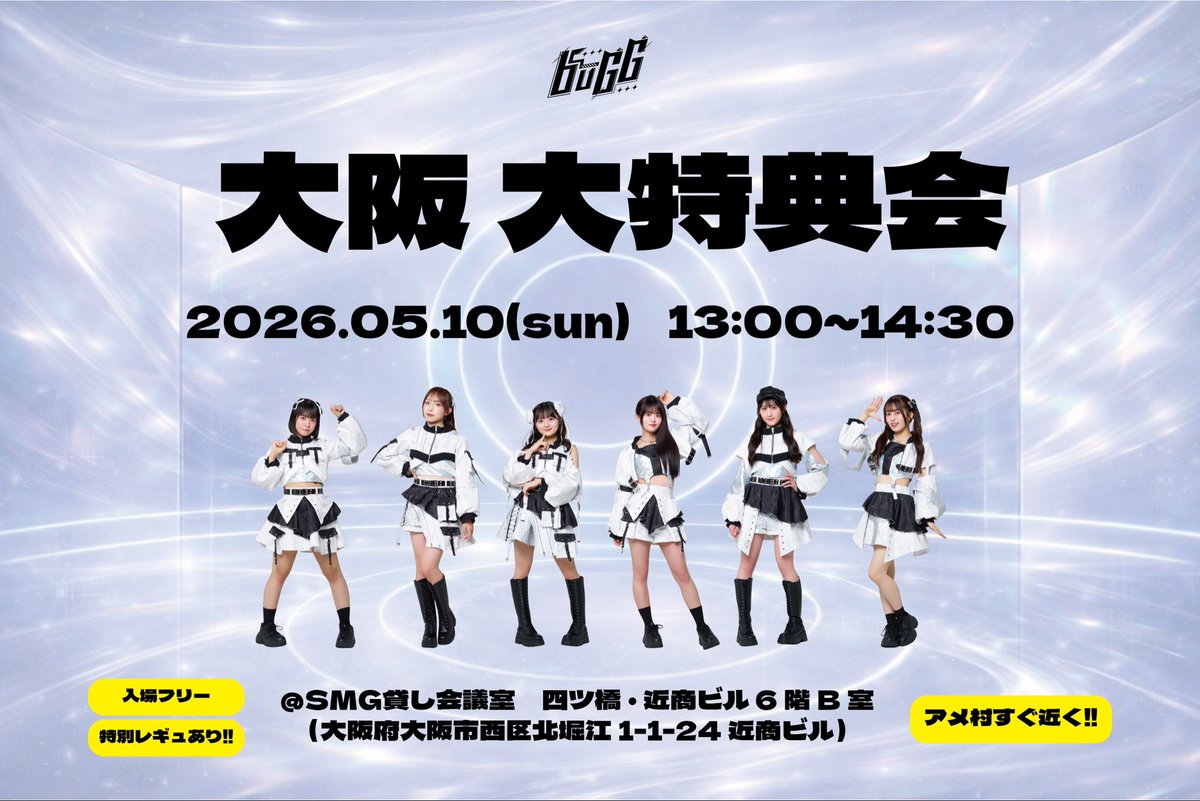 大阪イベント情報🐙 ＼ buGG「大阪 大特典会」 ◻️5月10日(日) ◻️13