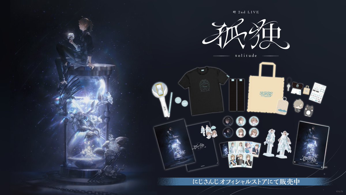 ⋆┈┈⋆┈┈⋆ ⭒ ⋆┈┈⋆┈┈⋆ #叶_2ndライブ グッズ販売開始 