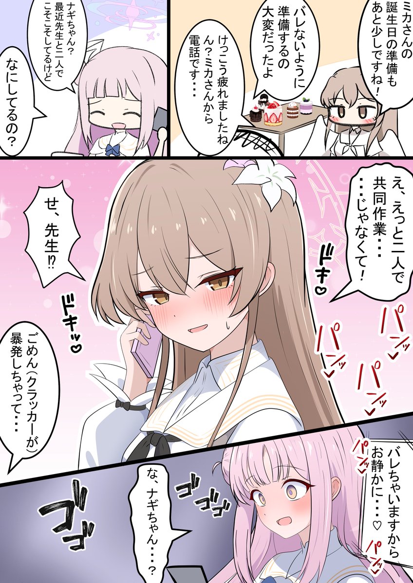 ミカの誕生日前日

先生とパーティの準備をする漫画です! 