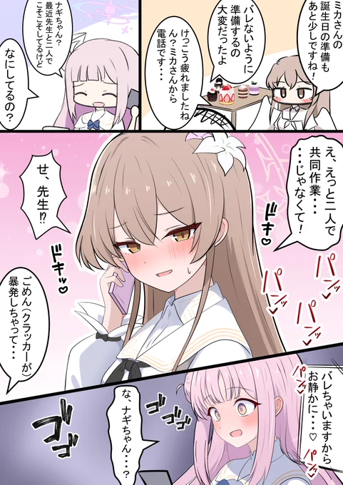 ミカの誕生日前日

先生とパーティの準備をする漫画です! 