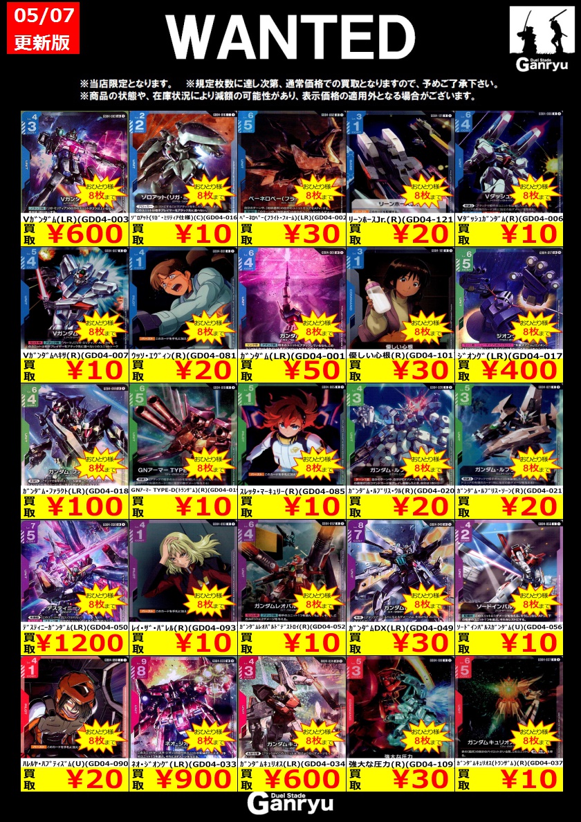 🔥 つくば店限定 #高価買取表 🔥 #ガンダムカードゲーム WANTED買取表