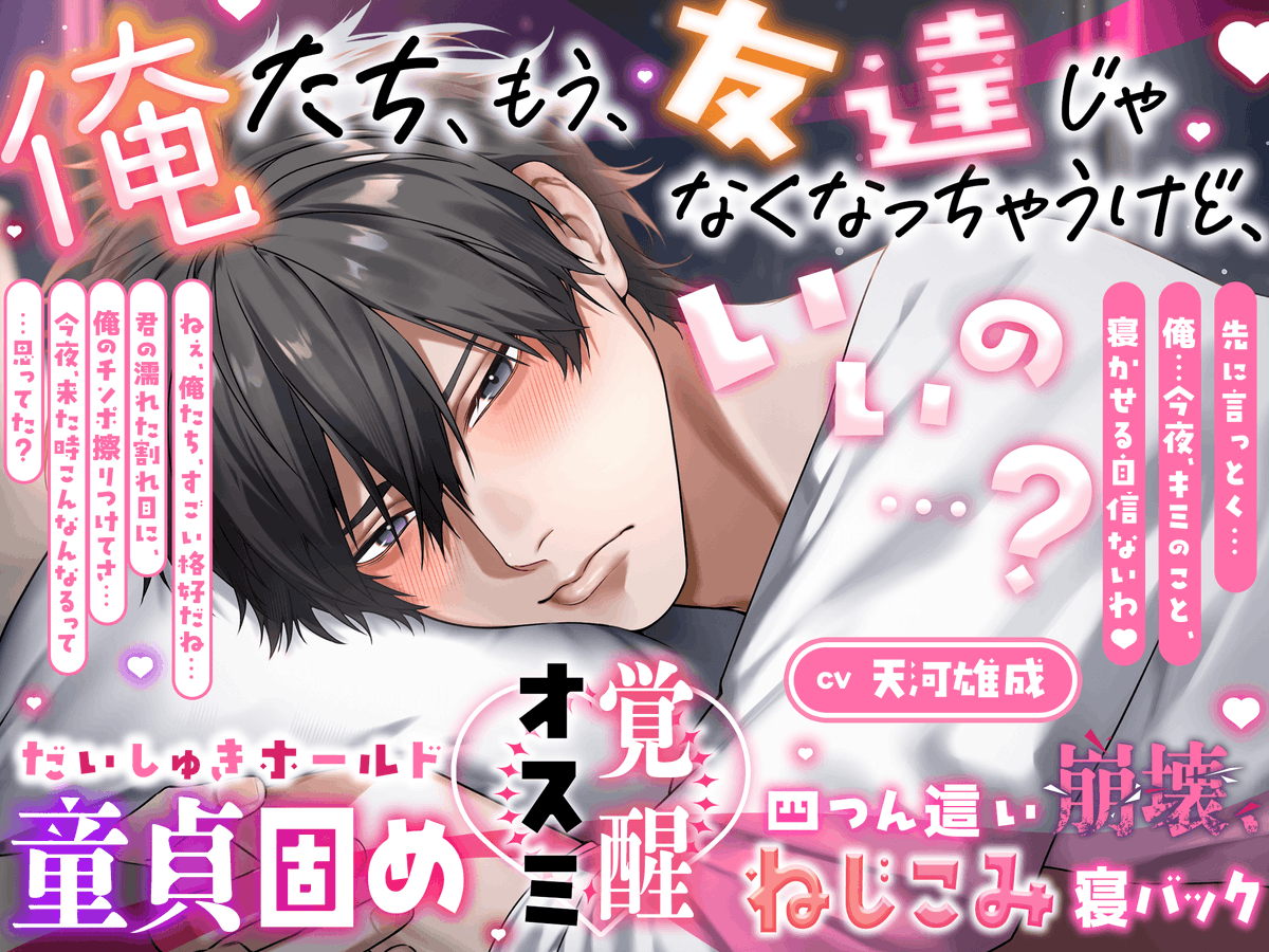 HoneyParfum's tweet photo. 🍯作品のご紹介🫧
 
『もう、友達じゃなくなっちゃうけど、いいの?』
　
🔞https://t.co/CSDNGethBe
CV🌌天河雄成さま (@amakawayusei )
 　
ズｯ友と…シよ💖両片思い？一線越えたHはどｴﾛい⁉️
-----------------------------------------------
友人と、いつも通り、何気ない会話してたけど、、今日はちょっとなんか変な感じ……😳
気がついたら同じベッドで見つめあってて……💗
　
『先に言っとく…俺…今夜、キミのこと、寝かせる自信ないわ…』
　
今夜、どうなっちゃうんでしょ…？