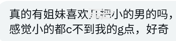 真的有姐妹喜欢小的吗 https://t.co/OF0yEuU4eT