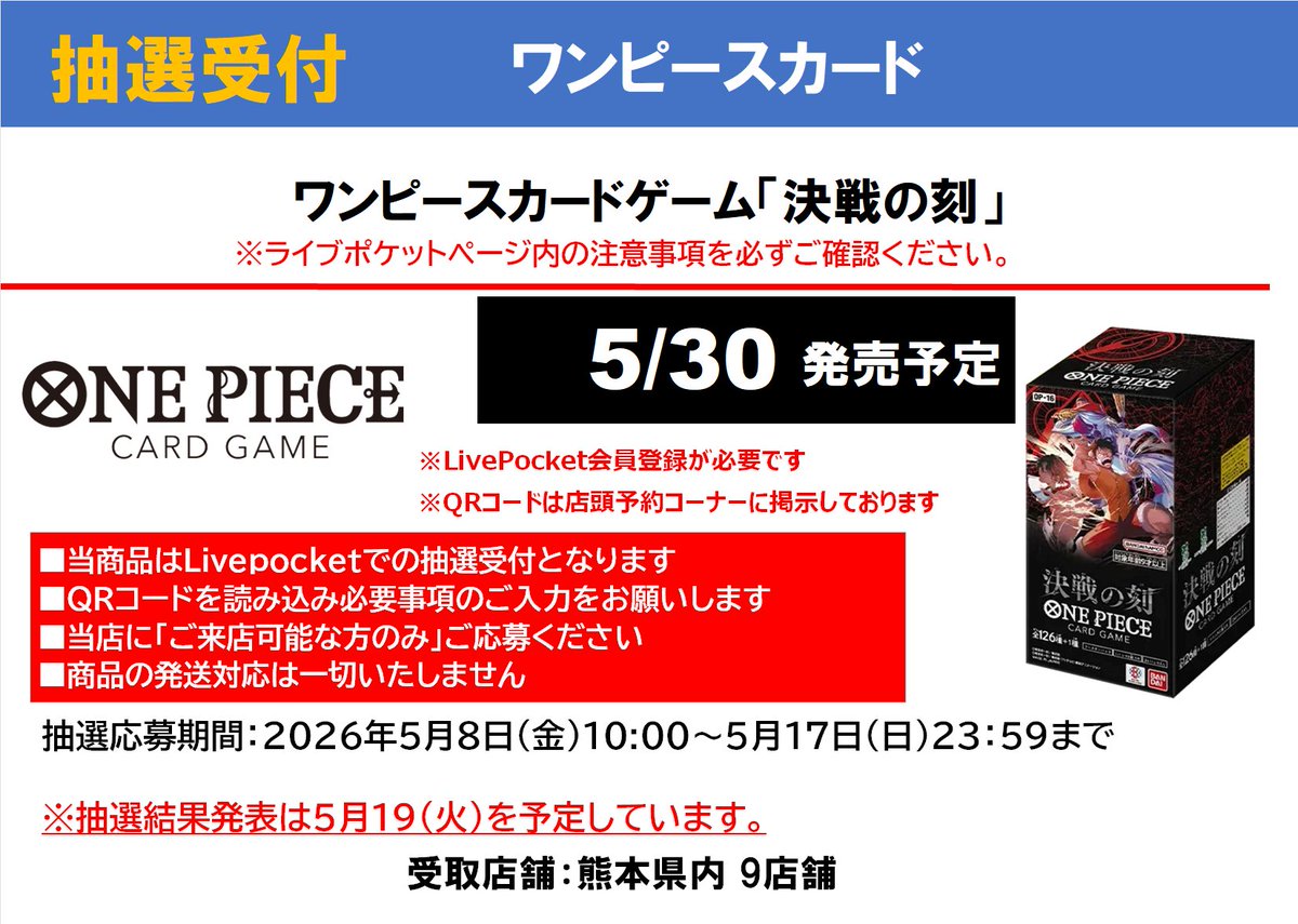 トレカ 抽選案内】 #ワンピースカードゲーム 5/30(土)発売『決戦の刻 トレカ 抽選案内】 #ワンピースカードゲーム 5/30(土)発売『決戦の刻