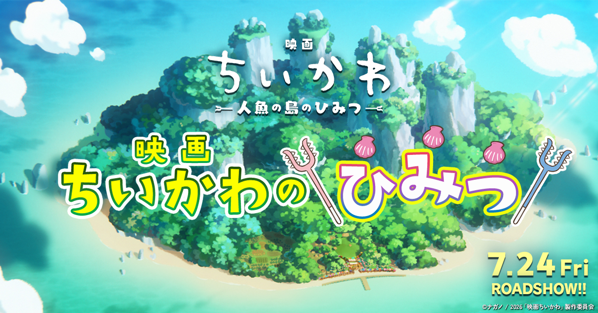 そして！！

#映画ちいかわ がもっと楽しみになる
様々なひみつ（プロモーション）を計画中🙌

公式サイトではそんなひみつをまとめた
“映画ちいかわのひみつ”ページを開設しました🥳

🔻ここからページをチェック！
chiikawa.toho-movie.jp/himitsu/index.…

ひみつは随時更新されますのでお楽しみに…！