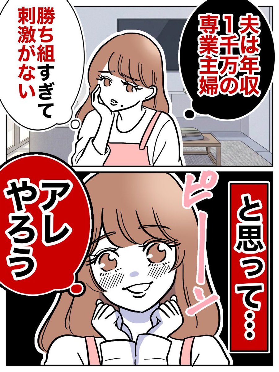主婦が刺激を求めた結果
(0/3) 