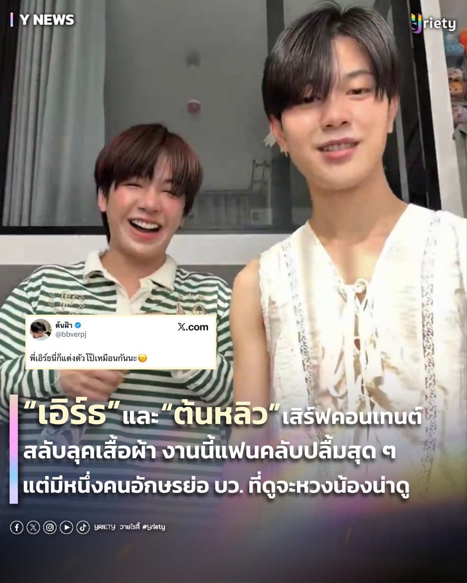 Yriety's tweet photo. “เอิร์ธ” #Cooheart และ “ต้นหลิว” #tonliewmtp เสิร์ฟคอนเทนต์สลับลุคเสื้อผ้า งานนี้แฟนคลับปลื้มสุด ๆ แต่มีหนึ่งคนอักษรย่อ บว. #bbverpj ที่ดูจะหวงน้องน่าดู ✨💃
.
เจ้าแม่แฟชั่นมีหรือจะพลาด! “เอิร์ธ กัษมนณัฏฐ์” หรือคูฮ้าด ขอเสิร์ฟคอนเทนต์สลับการแต่งตัวกับ “ต้นหลิว เมธาพัฒน์” คู่แม่ลูกแห่งแก๊ง 4 จิ๋ว งานนี้บอกเลยว่าเหมือนแม่จับลูกแต่งตัวสุด ๆ 👗 เอิร์ธในชุดของต้นหลิว 🐰 มาในสไตล์เน้นความสบายด้วยเสื้อแขนยาวและกางเกงผ้าเบา ๆ คงความเป็นต้นหลิวแบบเป๊ะ ๆ จนเจ้าตัวออกปากว่าชิลเหมือนแต่งเป็นตัวละคร “อีสเตอร์” ในซีรีส์ Fourever You Project เพราะรักนำทาง 🎬🌈 ส่วน ต้นหลิวในชุดของเอิร์ธ 🌱 พลิกโฉมมาแนวแฟชั่นเซ็กซี่ เสื้อผ้าน้อยชิ้นอากาศถ่ายเทสะดวก ทั้งเสื้อกล้ามและกางเกงขาสั้น (ที่ไม่โป๊!) ปิดท้ายด้วยรองเท้าบูทหนัง ถอดแบบคูฮ้าดมา 100% 🔥
.
เมื่อแฟนคลับได้เห็นต่างก็เข้ามาคอมเมนต์ขอบคุณเอิร์ธกันยกใหญ่ ยกให้เป็น “แม่ผู้ให้” 🙏 เพราะถ้าไม่มีคอนเทนต์นี้ ก็ไม่รู้จะได้เห็นต้นหลิวในลุคแบบนี้ที่ไหน แต่อีกด้านก็คอมเมนต์ “เคะใคร หวงแทนแล้ว” 🤏💢 กันสนั่น เพราะชุดที่ต้นหลิวใส่นั้นก็แอบโป๊อยู่เบา ๆ แล้วมีหรอที่เมะเจ้าของเคะจะไม่หวง “บีเวอร์ พรรษพล” หลังจากเห็นคอนเทนต์เต้นในเสื้อผ้าชุดนั้นก็รีบมาคอมเมนต์ ว่า “คลิปแรกและคลิปสุดท้าย” อีกทั้งไปทวิตอีกว่า “พี่เอิร์ธนี่ก็แต่งตัวโป๊เหมือนกันนะ” งานนี้ใครที่หวงแทนก็ไม่ต้องแล้วนะเพราะเจ้าของตัวจริงหวงแล้วเรียบร้อย
.
แค่คอนเทนต์เดียวไม่พอ! เพราะคูฮ้าดแอบสปอยล์ว่ายังมีอีก 4 คอนเทนต์จุก ๆ รออยู่ ใครไม่อยากพลาดคอนเทนต์ที่เหลือของทั้งคู่ กดติดตามไว้ได้เลย รับรองว่าจึ้งแน่นอน! 🔥📸
.
#Yriety