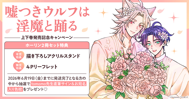 直筆サイン入り色校が当たる！tomomo先生『嘘つきウルフは淫魔と踊る