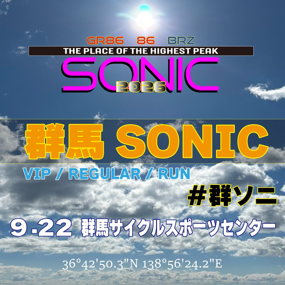 9月22日（祝） 群馬SONIC #群ソニ 群馬サイクルスポーツセンター