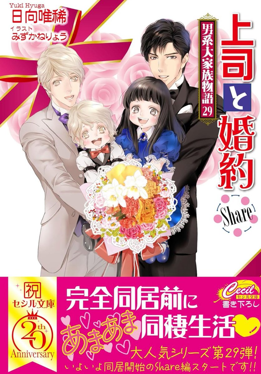 日向唯稀@上司と婚約Try編～男系大家族物語～＆大家族四男・兎田士郎編共に続刊中 tweet media