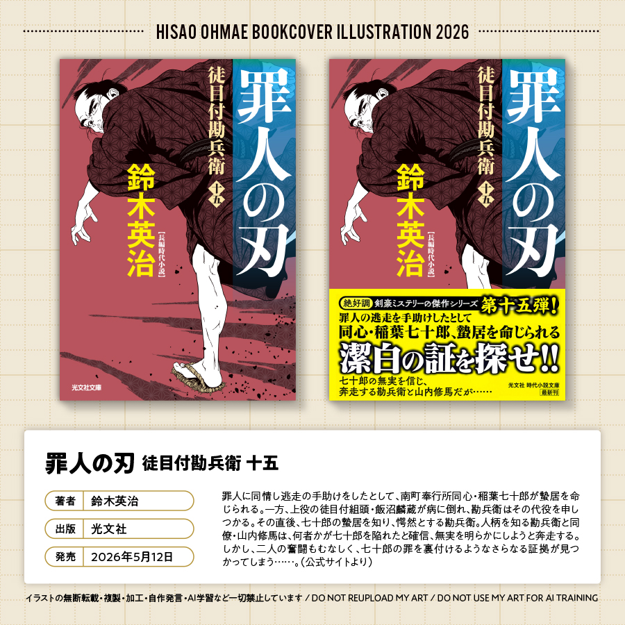 大前壽生の装丁画］ 光文社（@KobunshaBunko） 「罪人の刃 徒目付