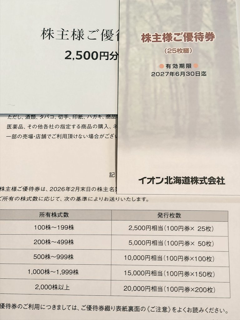 イオン　（イオン北海道）　株主優待　100枚綴　25年6月末期限 イオン北海道さんより優待到着✨2月優待 100株保有中で1000円ごとに