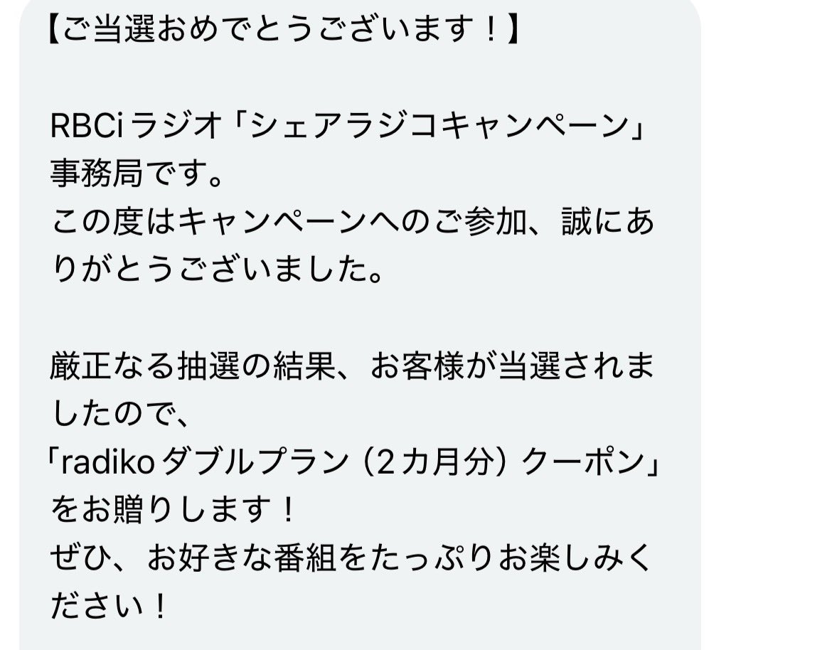当たりました🎯ありがとうございます！

これってradikoプレミアム？なにか面白いローカルラジオないかしら～
(( 'ω' 三 'ω' ))日替わりで47都道府県のラジオ旅やってみようかな？各地の方言とか聞いてみたい！
 #radiko