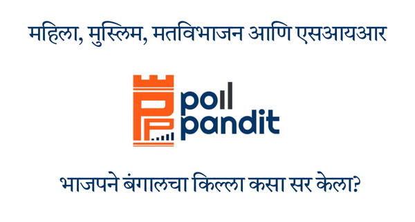 PollPandit's tweet photo. हिंदूंची एकजूट आणि मुस्लिम मतांमध्ये फूट, बंगालच्या निकालामागे काय आहे समीकरण?
मुस्लिमबहुल मतदारसंघात भाजपला अनपेक्षित यश कसं मिळालं?जाणून घ्या #PollPandit च्या विशेष विश्लेषणातून👇
Link: https://t.co/3PPucmiZnZमहिला-मुस्लिम-मतविभाजन-आणि-एसआयआर
#BengalElection2026 https://t.co/WFMItXNBCM