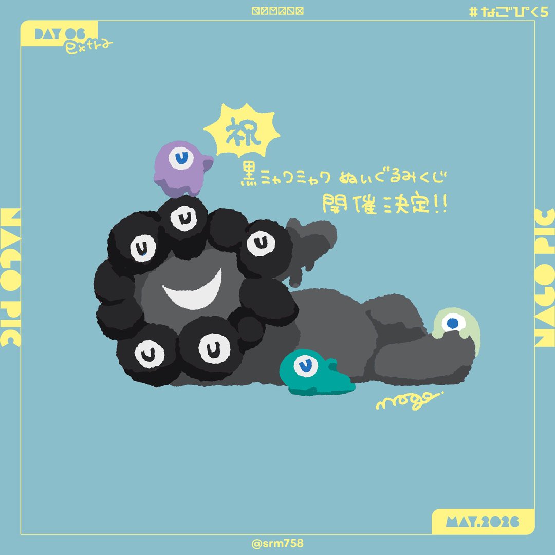 □DAY 06 extra：黒ミャクミャクさまとこみゃくたち 黒ミャクミャク