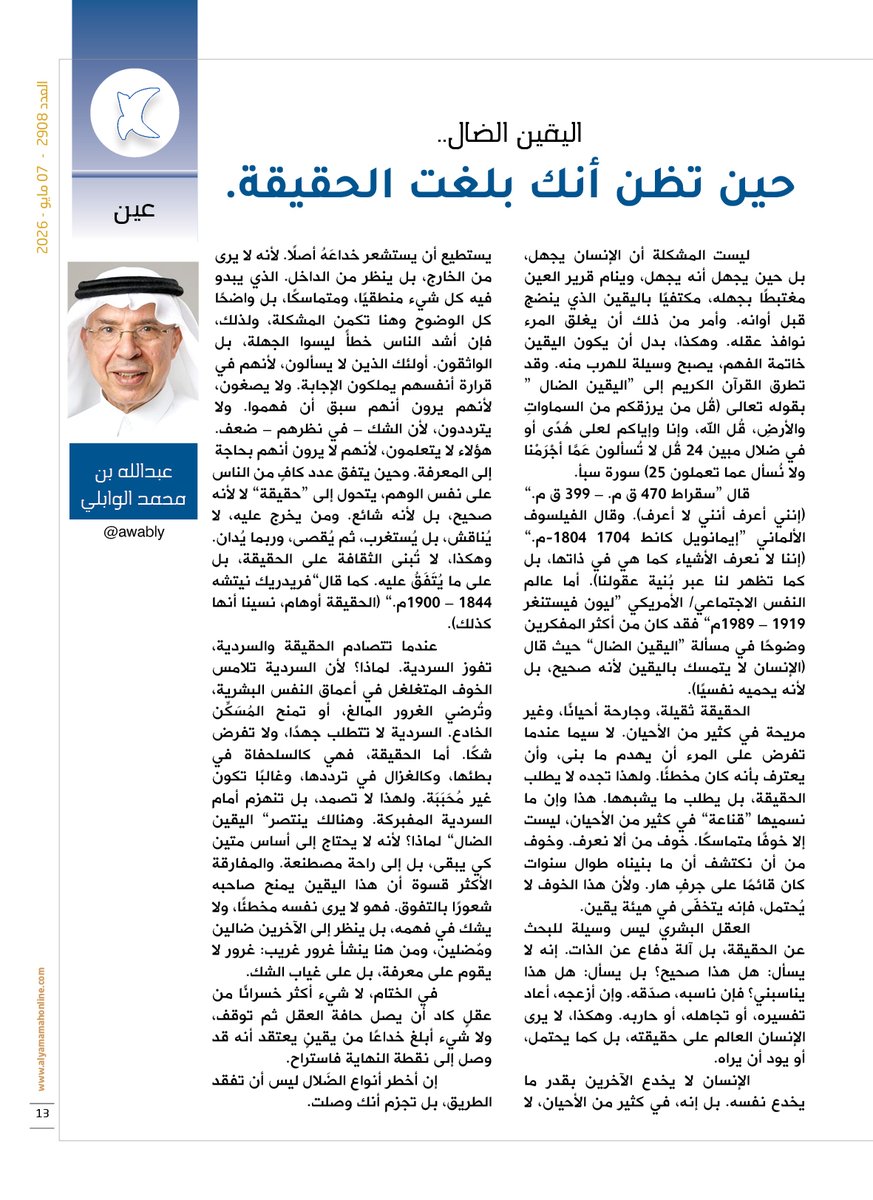 yamamahMAG's tweet photo. عين - عبدالله بن محمد الوابلي.
اليقين الضال.. حين تظن أنك بلغت الحقيقة.
لا شيء أبلغ خداعًا من يقينٍ يعتقد أنه قد وصل إلى نقطة النهاية فاستراح.

https://t.co/Cn6cThd0US

@awably https://t.co/IFG3MuI2of