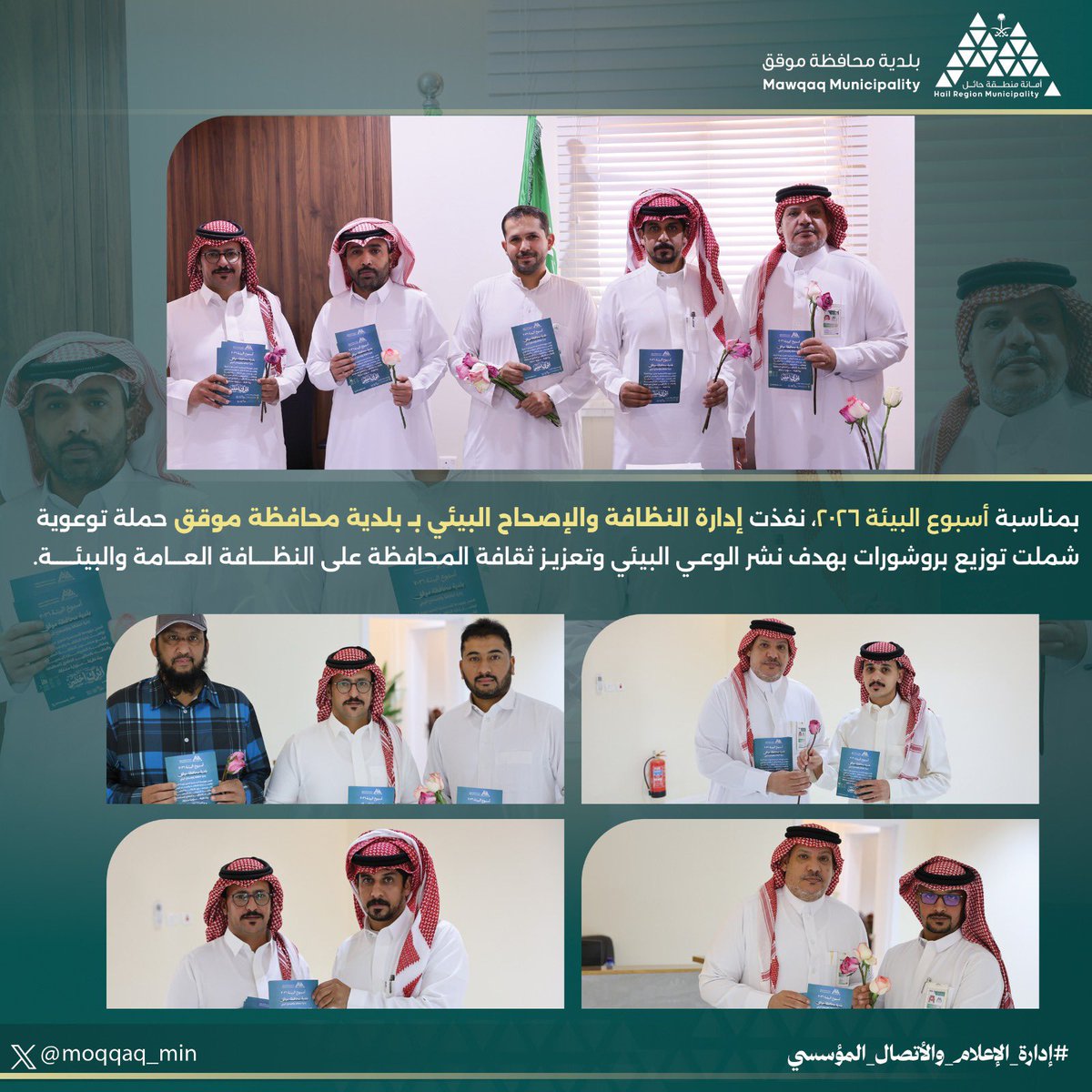 moqqaq_min's tweet photo. ✨  #موقق_الأجمل | 📸

▫️تحت شعار اثرك آخضر ، نفذت إدارة النظافة والإصحاح البيئي بـ #بلدية_محافظة_موقق مبادرة شملت توزيع بروشورات بهدف نشر الوعي البيئي .

#اسبوع_البيئة 🌳
#امانة_منطقة_حائل https://t.co/dMZ4ua6Mw0