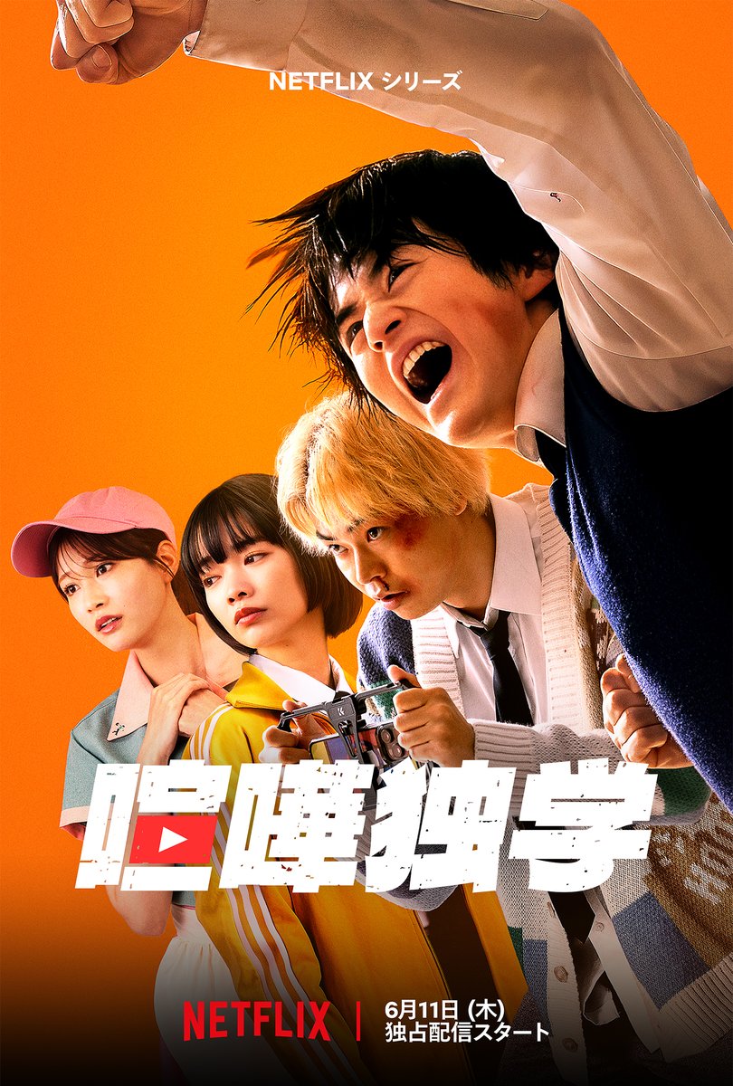 Netflixシリーズ『喧嘩独学』
キーアート公開🔥

世界累計閲覧数22億回超え
大人気韓国ウェブトゥーン初実写化

スクールカースト最底辺の主人公が
喧嘩で人生をひっくり返す！

6月11日
独占配信スタート💪

#喧嘩独学
#viralhit