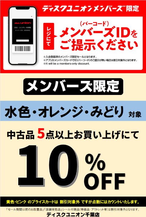 千葉店限定のまとめ買いセール～5/10（日）まで開催中！ 5/9＆5/10は