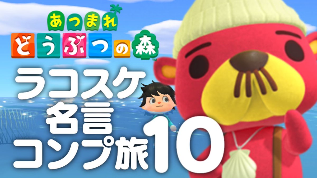 【22時より生放送】

あつまれどうぶつの森「ラコスケ名言コンプリート」実況プレイ１０コスケ 
youtube.com/live/hpZu_fBKE…

久しぶりにラコスケ師匠に人生を教えてもらいたい気分なのだ
コンプリートはできる気がしていません！