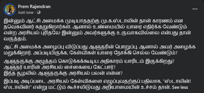 premjourn's tweet photo. ஆட்சி அமைக்க அழைப்பு விடுப்பது ஆளுநரின் பொறுப்பு. ஆனால் அவர் அழைக்க மறுக்கிறார். அப்படியிருக்க, கேள்விகள் யாரை நோக்கி செல்ல வேண்டும்?
ஆளுநருக்கு அழுத்தம் கொடுக்கக்கூடிய அதிகாரம் யாரிடம் இருக்கிறது?
ஆளுநர் யாரின் அரசியல் சைகையை கேட்பார்?
இந்த சூழலில் ஆளுநருக்கு அரசியல் பலன் என்ன? https://t.co/iZwhiKi7gI