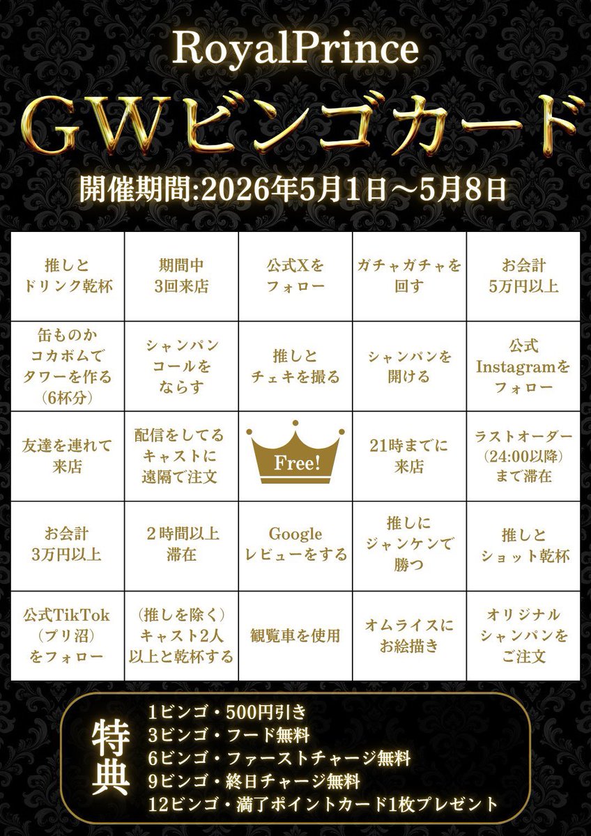 cafe_prince01's tweet photo. Royal Prince-Tokyo- OPEN致しました！

本日も引き続きGWビンゴweek🎰

出勤キャストは…

~25:00
👑あわ（21:00~）
☕️ひなり
👑れの（19:30~）
☕️れお
👑しえん

~24:00
👑ゆんた（19:30~）
☕️カイ（21:00~）
👑りと（20:00~）

~23:30
☕️さくや（19:30~）
👑せあ

~23:00
☕️のあ
👑なぎ

沢山のご来店をお待ちしております！