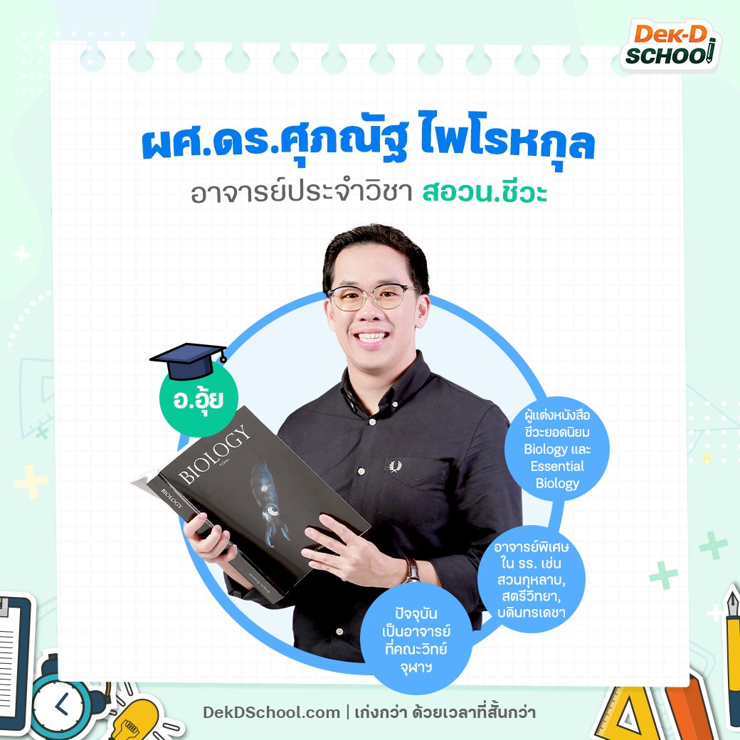 Dek-D School คอร์สออนไลน์จากเด็กดี tweet media