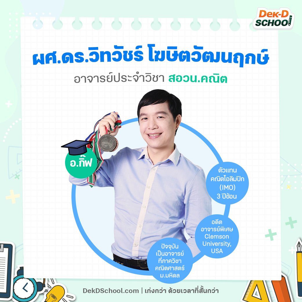 Dek-D School คอร์สออนไลน์จากเด็กดี tweet media