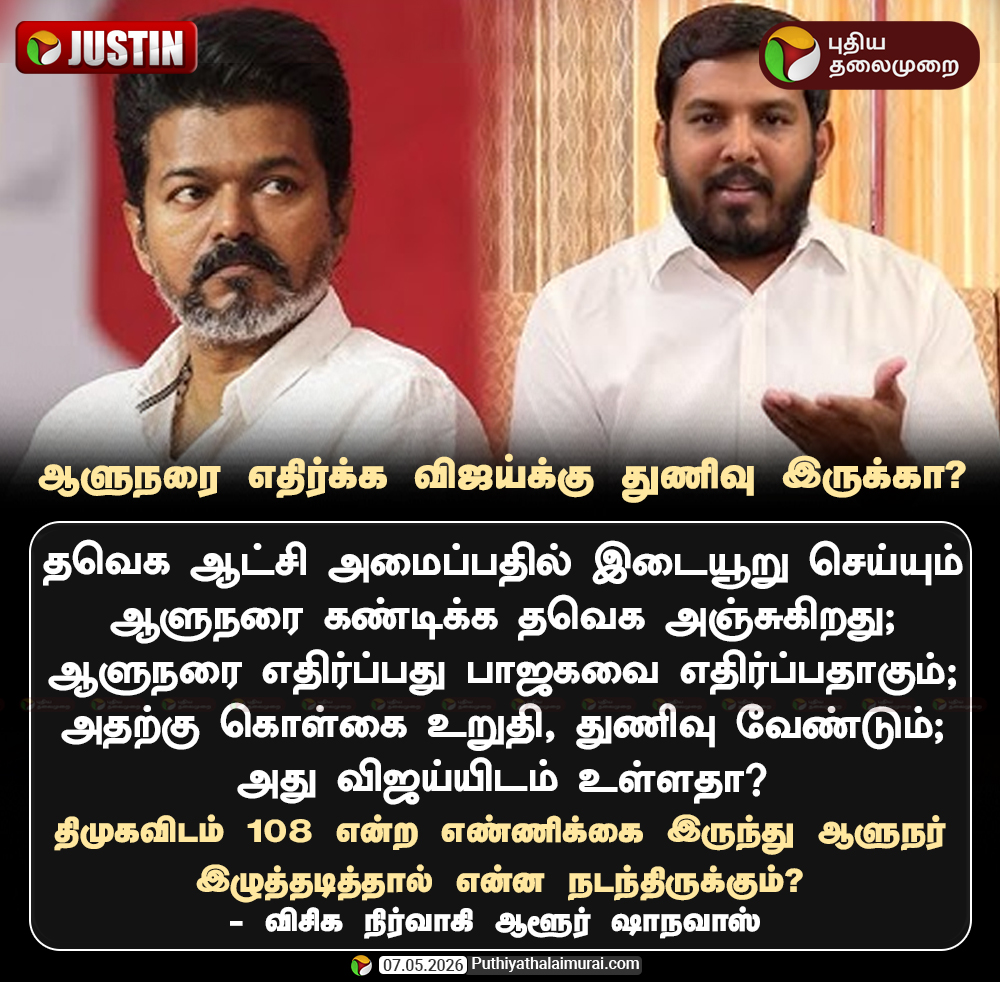 #JUSTIN | ஆளுநரை எதிர்க்க விஜய்க்கு துணிவு இருக்கா? 

#AloorShanavas | #Vijay | #TNGovernor | #TVK