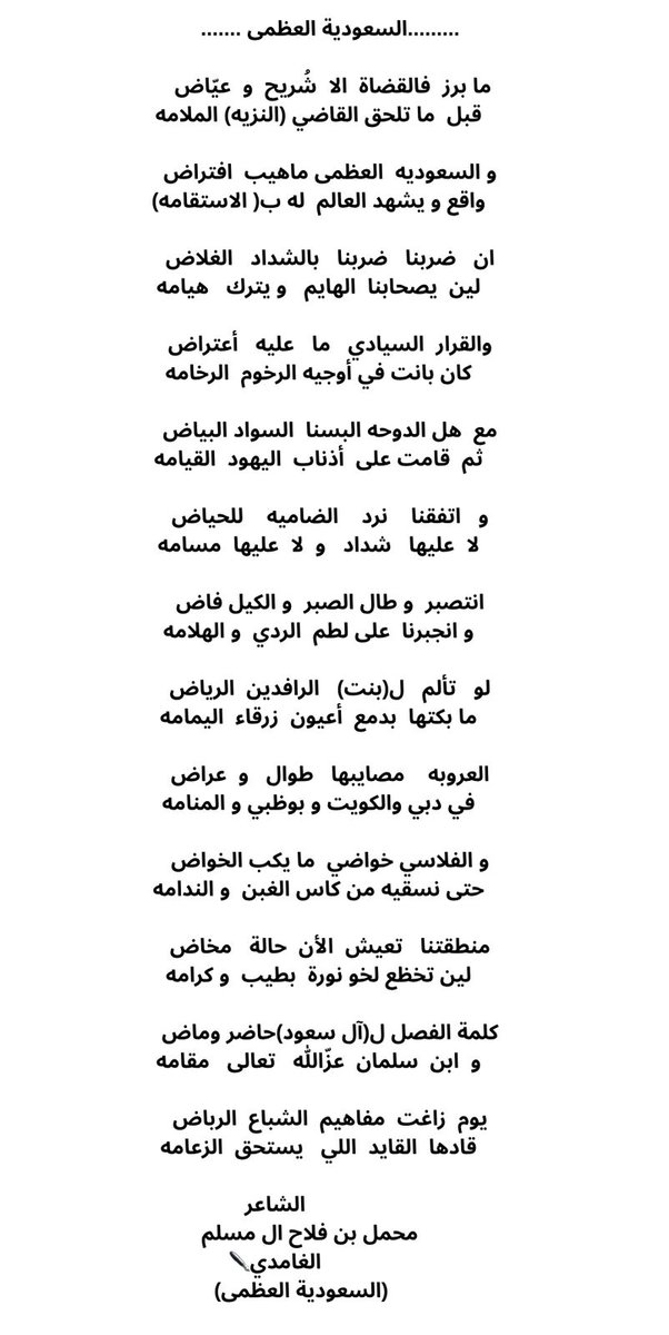 M7maal's tweet photo. #السعوديه_العظمى
            ....القصيده الكامله..... https://t.co/OyQBnjj0mo