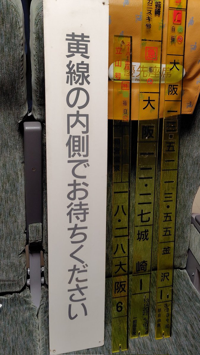 国鉄　城崎　アクリル製　発車時刻　表示板 駅の発車時刻案内と名鉄の注意喚起板を入手しました() ………城崎カニスキ
