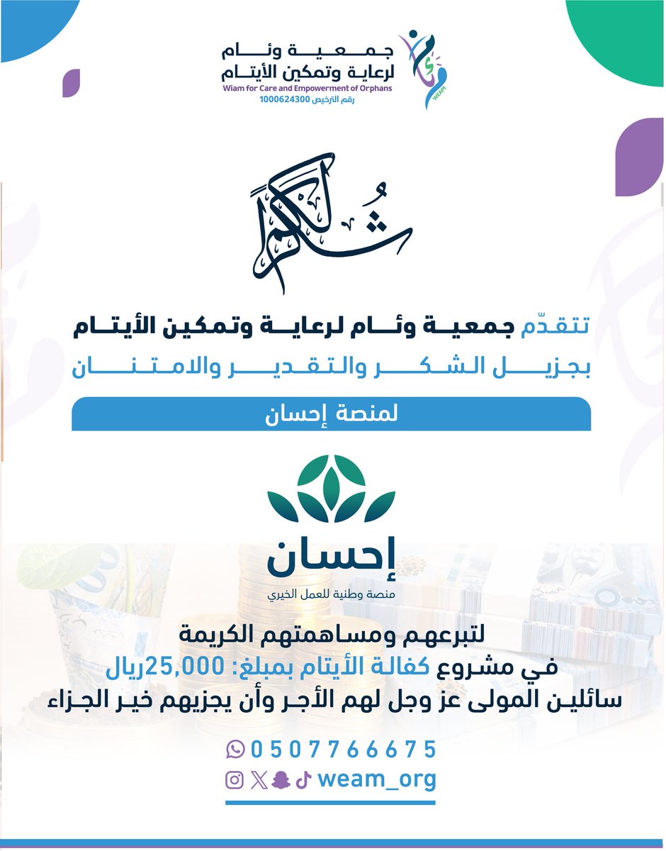 weam_org's tweet photo. نتقدم بخالص الشكر والتقدير لمنصة إحسان على دعمها السخي لمشروع كفالة الأيتام بمبلغ 25,000 ريال، سائلين الله أن يجعل هذا العطاء في ميزان حسناتهم وأن يبارك في جهودهم الإنسانية.
 @EhsanSA
@scfoa_sa https://t.co/zavk5CgMlx
