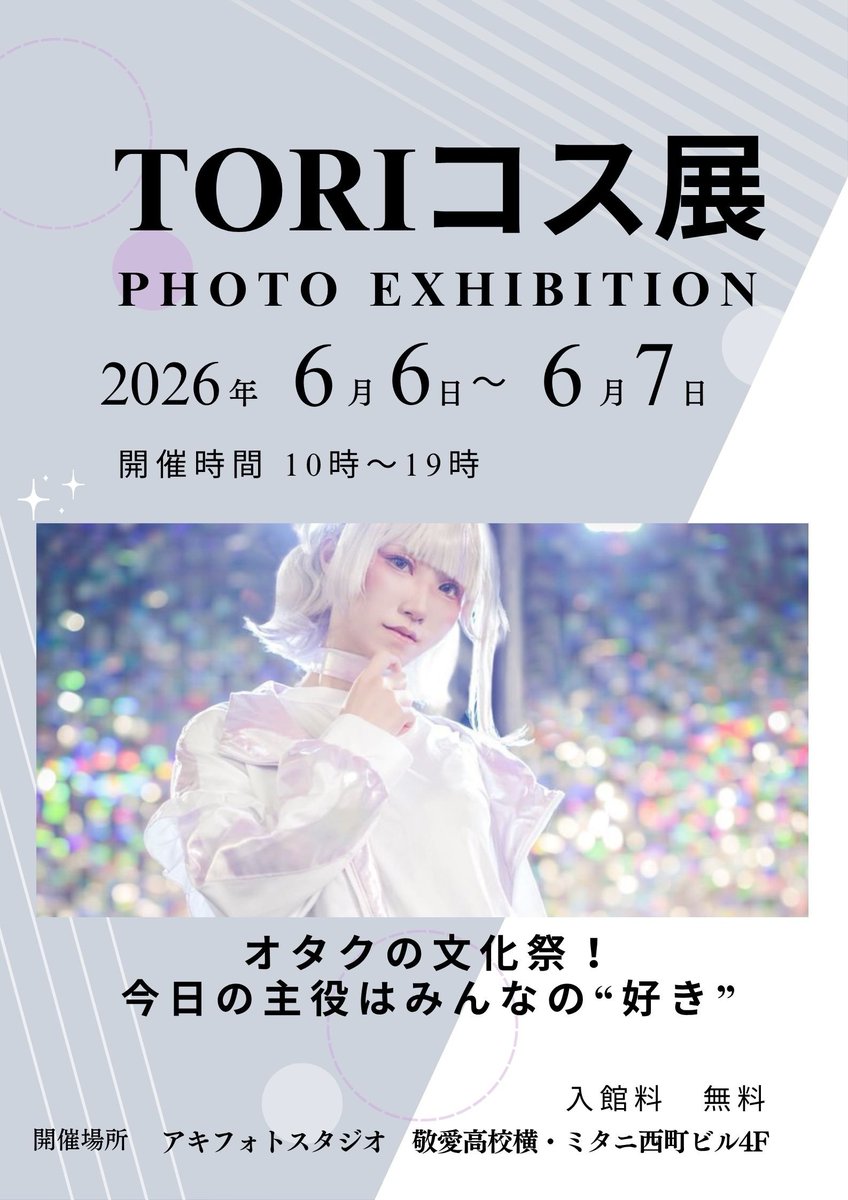tottori_studio's tweet photo. 今年もやってまいりました👏 #TORIコス展
是非レイヤーもカメラマンも気軽にご参加いただければと思います😊

 #コスプレイヤーさんと繋がりたい
 #カメラマンさんと繋がりたい

今回からフリーマーケット(グッズ、衣装、写真集等も可)を強化していきたいと思いますので…気になる方はお気軽にお問い合わせ下さい😊

オタクの文化祭みんなで楽しみましょう👏