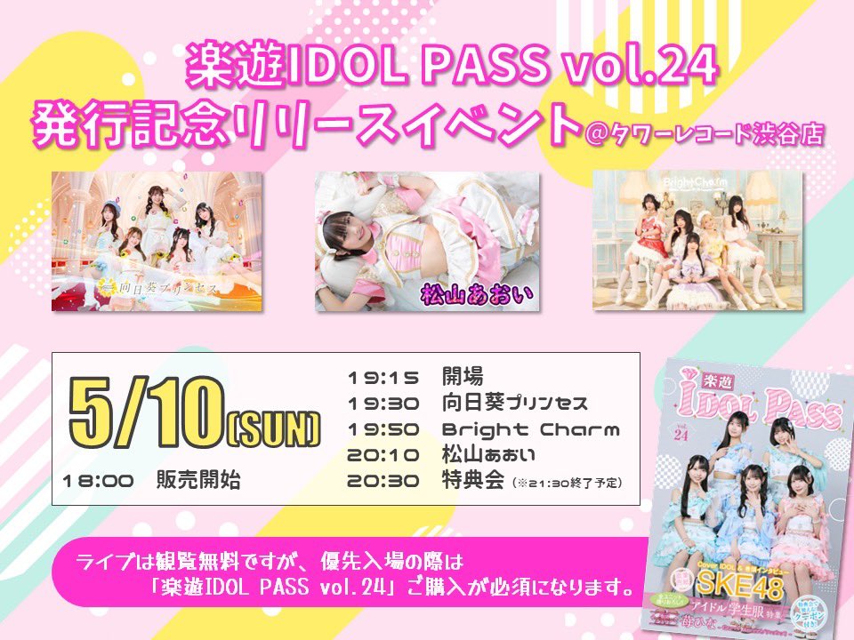 【🎊情報解禁🎊】
🗓️5/10(日)『楽遊IDOL PASSvol.24 発行記念リリースイベント』

【会場】タワーレコード渋谷店 5Fイベントスペース
【料金】基本観覧無料🆓
（※優先入場の際は、本誌のご購入が必須になります。）

【時間】
18:00　対象商品販売開始
19:15　開場
19:30　向日葵プリンセス
19:50