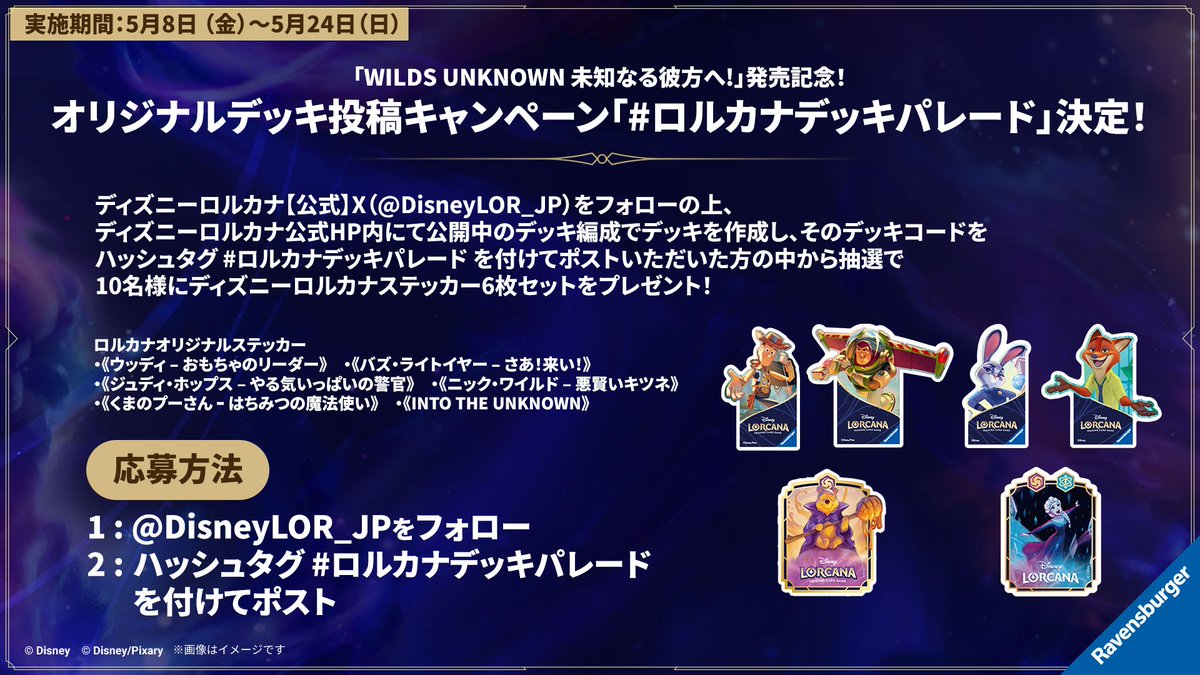お知らせ💌】 ✨2026年5月8日発売✨ #ディズニーロルカナ 「WILDS