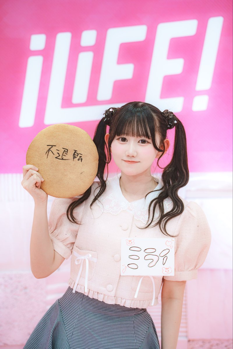 ミライ【iLiFE!候補生】 tweet media