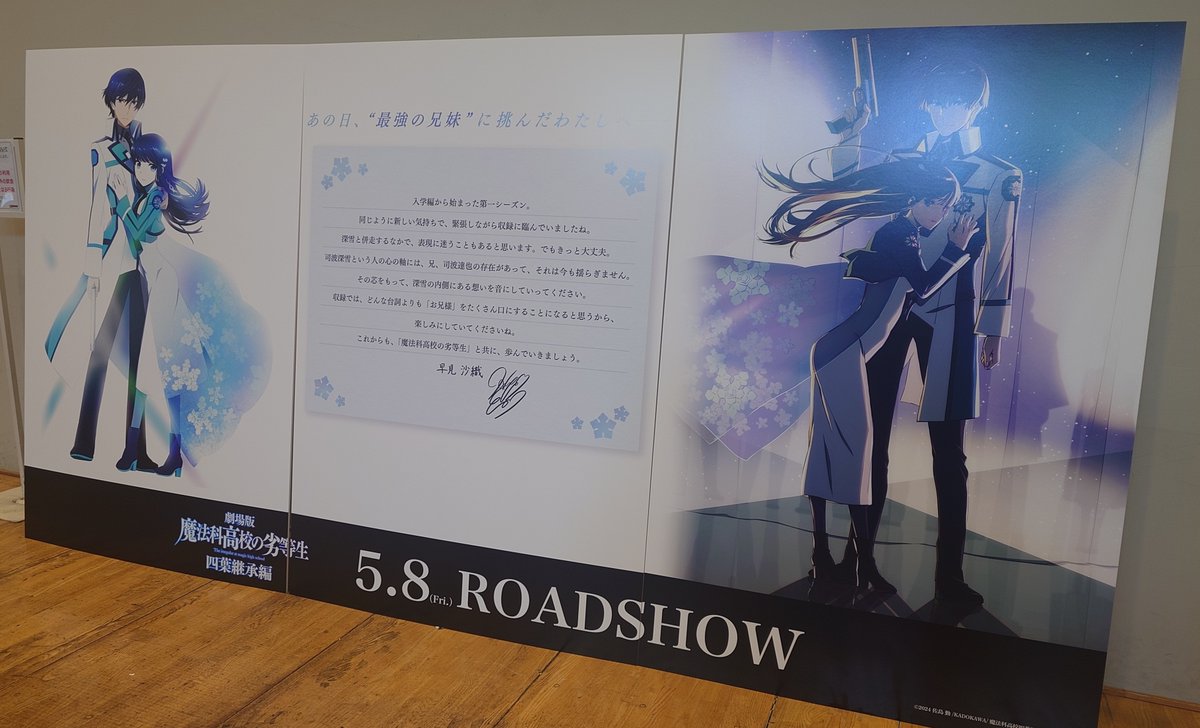 ⋱⠢❄️本日公開❄️⠔⋰ 劇場版「魔法科高校の劣等生 四葉継承編