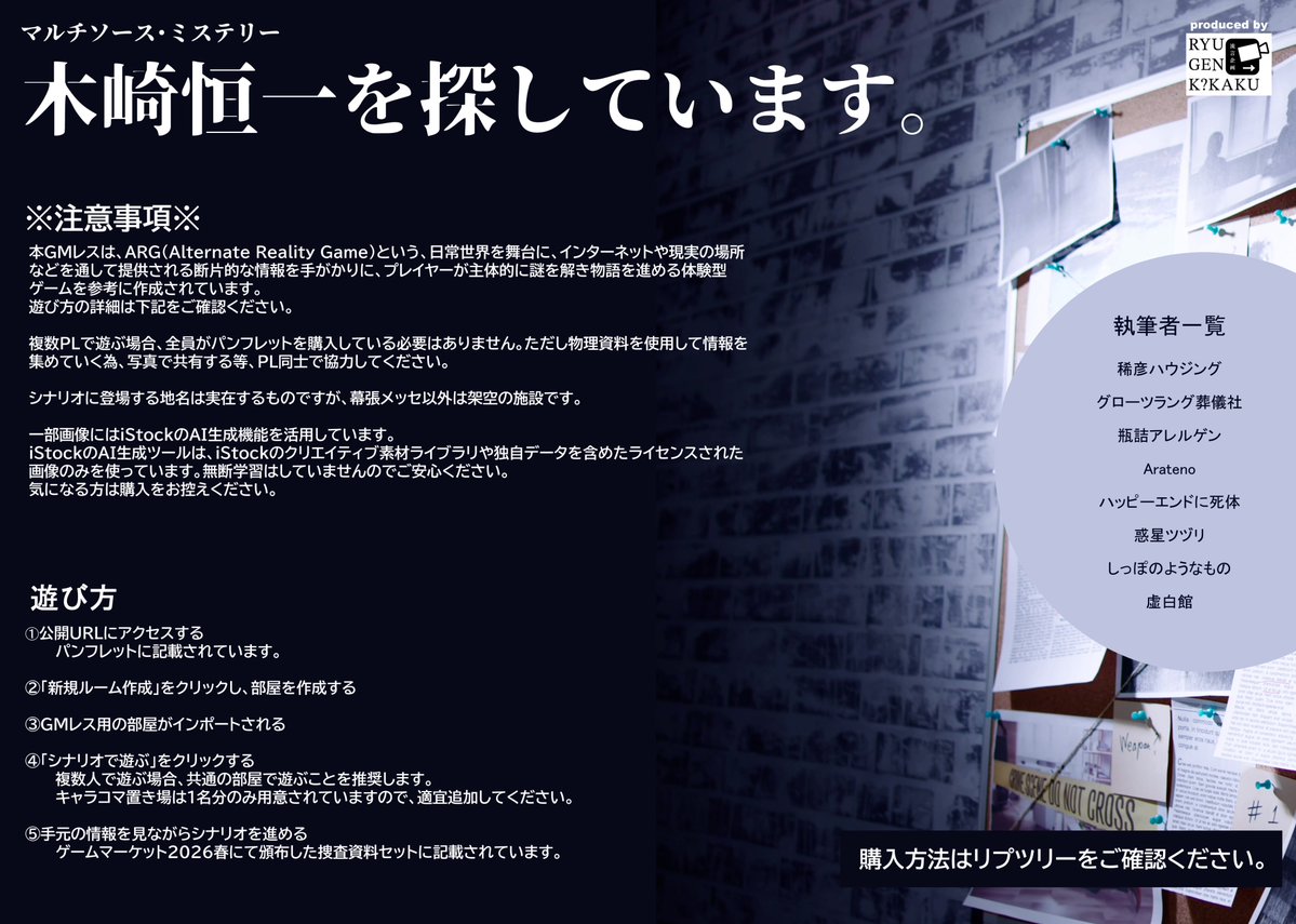 insanity_99's tweet photo. ARG風GMレスゲーム

マルチソース・ミステリー
「木崎恒一を探しています。」

捜査資料を受け取り、情報を紐解いていくのはあなた自身だ。

ゲームマーケット2026春　日曜日【ほ19】にて頒布予定。
参加者・購入方法はリプツリーをご参照ください。 https://t.co/yAnZrBYILS