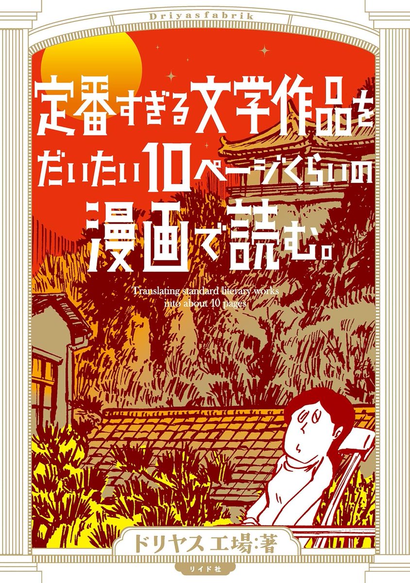 「名作文学のあらすじが漫画で読める! 「有名すぎる文学作品をだいたい10ページくら」|ドリヤス工場のイラスト