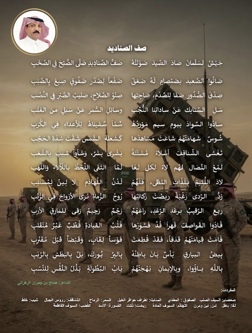 salehjaery's tweet photo. جَيْشُ لِسَلْمانَ صَادَ الصِّيدَ صَوْلَتُهُ 
صَفُّ الصَّنادِيدِ صَلَّى الصُّبْحَ فِي الصَّخَبِ
صَانُوا الصَّعِيدَ بِصَمْصامٍ لَهُ صَعَقٌ 
صَفْعاً لِصَدْرِ صَفُوقٍ صِيغَ بِالصَّبَبِ
صِدْقُ الصُّدُورِ صَفَا لِلصِّدْمِ، صَاحِبُها 
صِنْوُ الصَّلاحِ، صَلِيبُ الصَّبْرِ فِي النُّصُبِ

                                شعر صالح بن جعري الزهراني

#الجيش_السعودي #الدفاع_الجوي #باتريوت #الردع #السعوديه_العظمى #سلمان #محمد_بن_سلمان‌