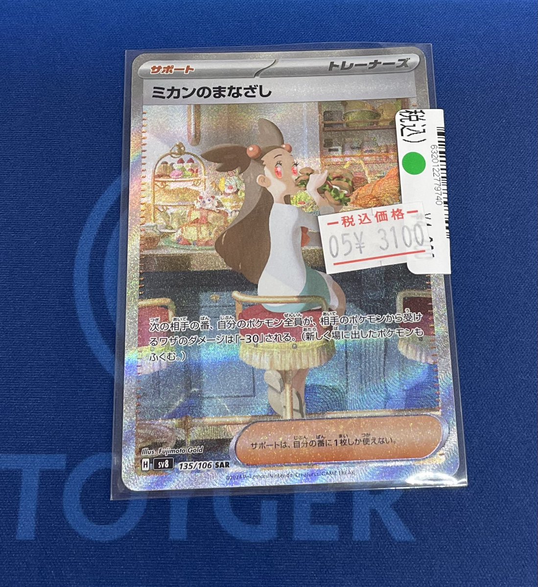 販売情報📢 #ポケモンカード ミカンのまなざし SAR【135/106】 ¥4,300