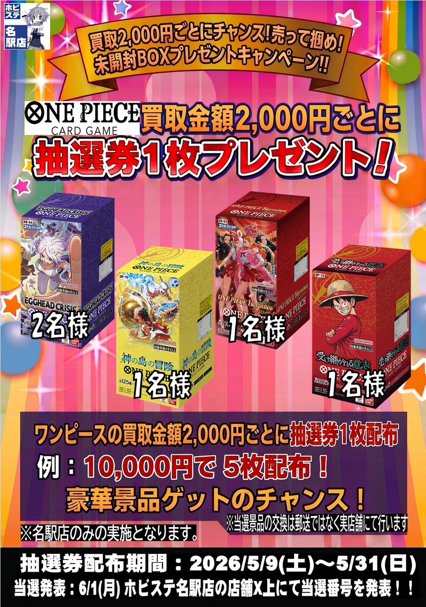 ワンピカード】 5/9～名駅店限定で、ワンピース買取金額2,000円ごとに