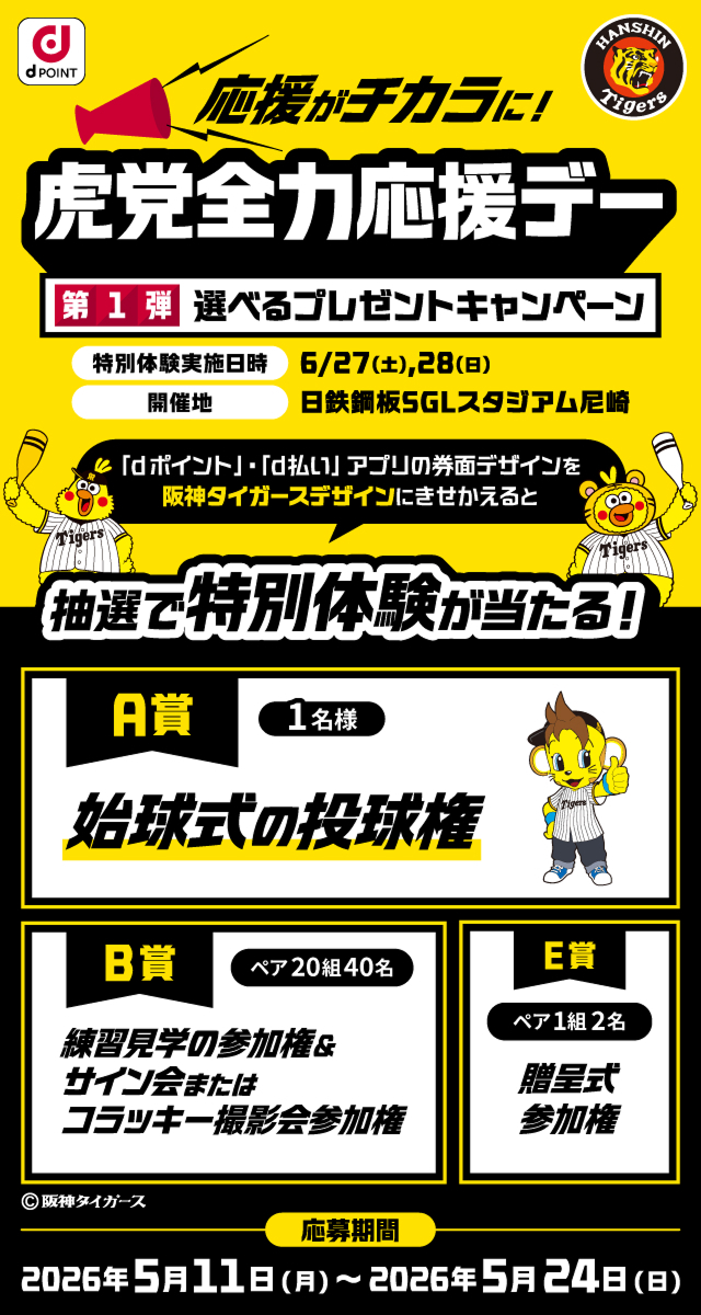 虎党無料ご招待！🐯／ SGLスタジアム（6/27・6/28）観戦チケットや
